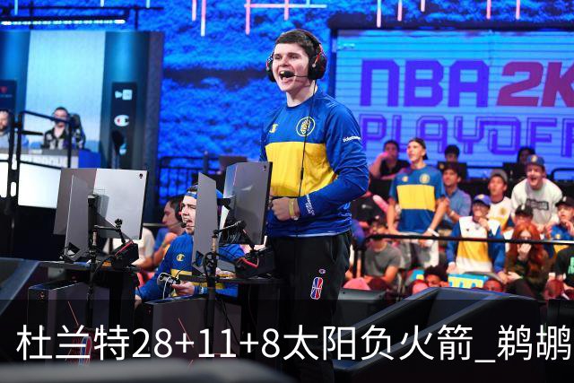 杜兰特28+11+8太阳负火箭 鹈鹕负热火止4连胜