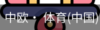 中欧· 体育(中国)官方网站 - ZO SPORTS
